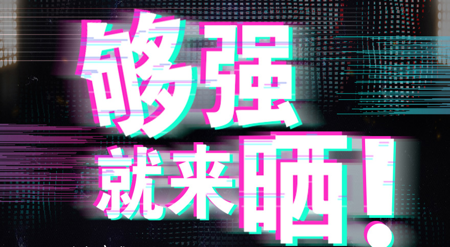 #够强就来晒 星空平台app官方下载(官方)官方网站,IOS/安卓通用版抖音挑战赛，不服来抖