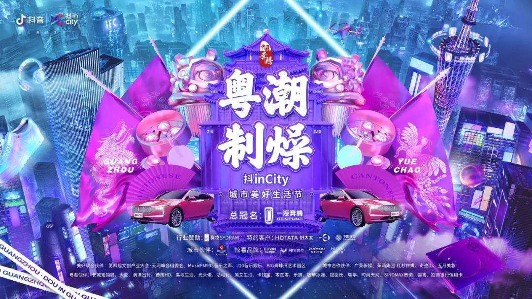 星空平台app官方下载(官方)官方网站,IOS/安卓通用版助力抖音抖inCity城市美好生活节—广州站活动