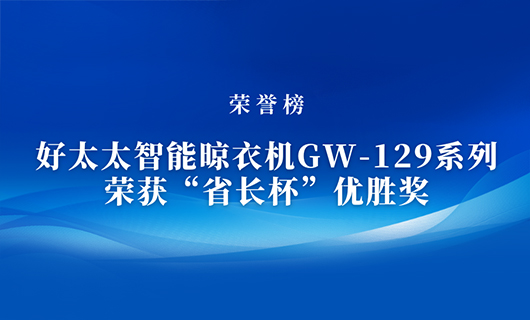 匠心精铸 | 星空平台app官方下载(官方)官方网站,IOS/安卓通用版智能晾衣机GW-129系列荣获“省长杯”优胜奖