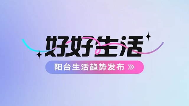 星空平台app官方下载(官方)官方网站,IOS/安卓通用版建博会——阳台生活趋势发布抢先看