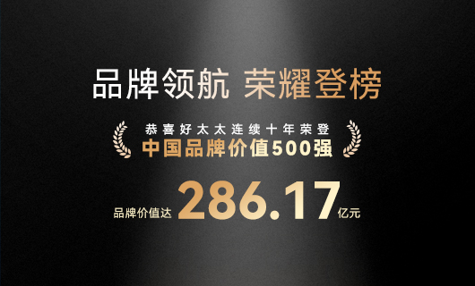 连续10年！星空平台app官方下载(官方)官方网站,IOS/安卓通用版蝉联“中国品牌价值500强”，品牌价值286.17亿元